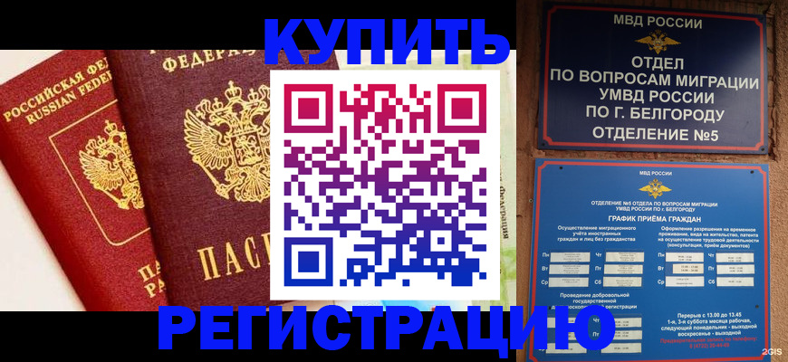 прописка регистрация в Старом Осколе
